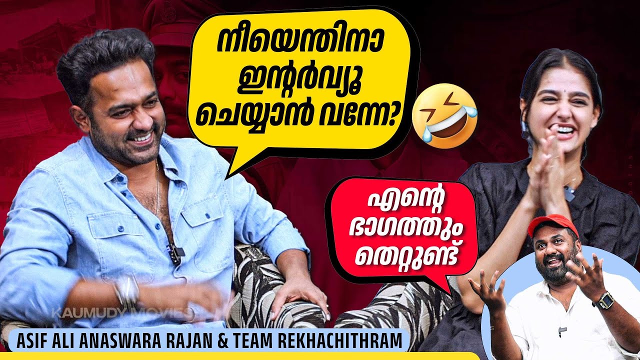 എന്ത് വേണേലും ചോദിക്കാം പക്ഷേ ഉത്തരം ഞങ്ങൾ പറയില്ല | Asif Ali Anaswara Rajan & Team Rekhachithram