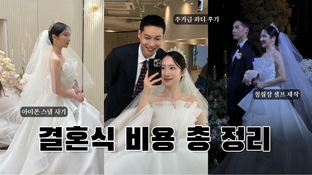 여기에 돈 쓰지 마세요❌ 2025 결혼 비용 총정리! 예산 절감 꿀팁 (+비용 & 업체명 공개)