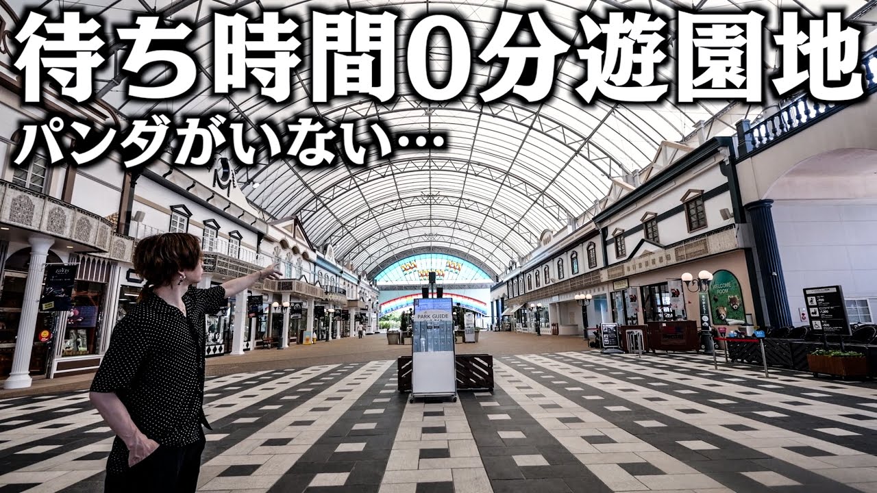 【なんで？】ガラガラになった待ち時間0分の遊園地「アドベンチャーワールド」に行ってみた。(パンダ消失)