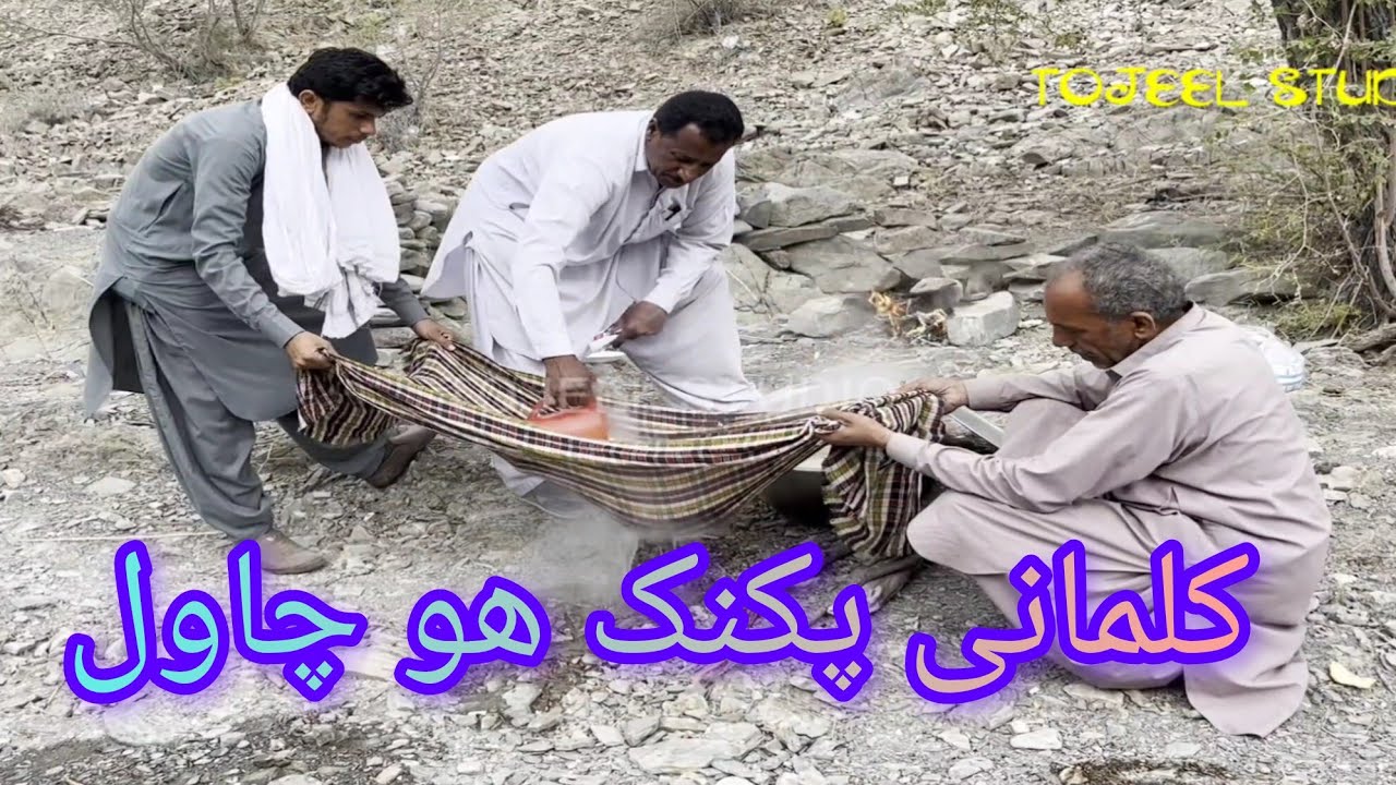 Kalmani Picnic Ho Chawal l Nadil Hussian Vlog 2026 l Tojeel Studio l Nazarabad