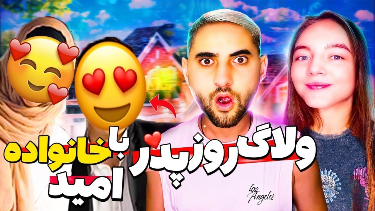 بالاخره برای اولین بار مادر پدرمو بهتون تو روز پدر نشون دادم 😍 فقط ری اکشن بابام به عروس خارجی😂