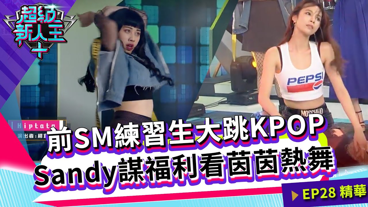 前SM練習生大跳KPOP   Sandy謀福利看茵茵熱舞｜Sandy 邱宇辰｜超級新人王+ EP28精選 崇右影藝科技大學 柯宜廷