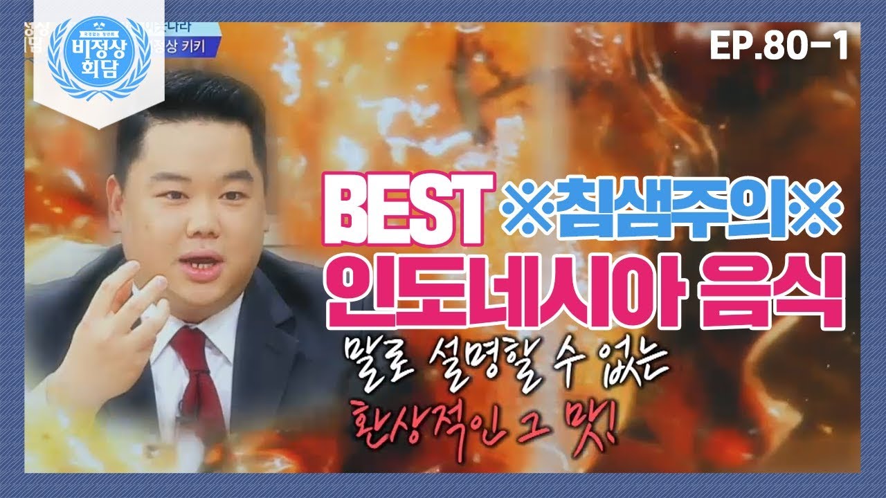 [비정상회담][80-1] ※침샘주의※ 침 꼴깍 넘어가는 인도네시아 BEST 음식♥ (Abnormal Summit)