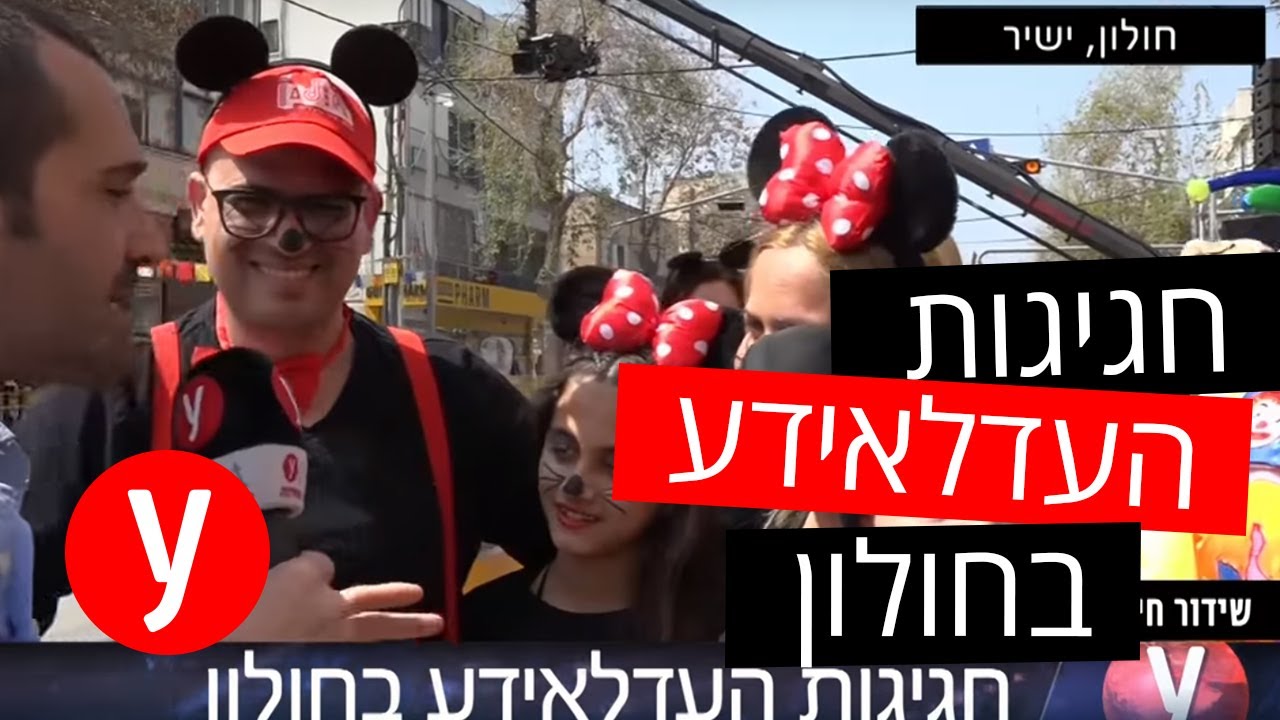 חוגגים פורים בחולון: חגיגות העדלאידע