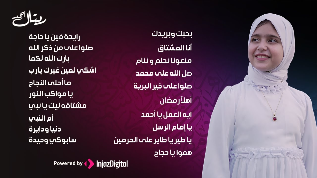 Retal Ahmed | Recap ريتال أحمد | جميع أناشيد 2024