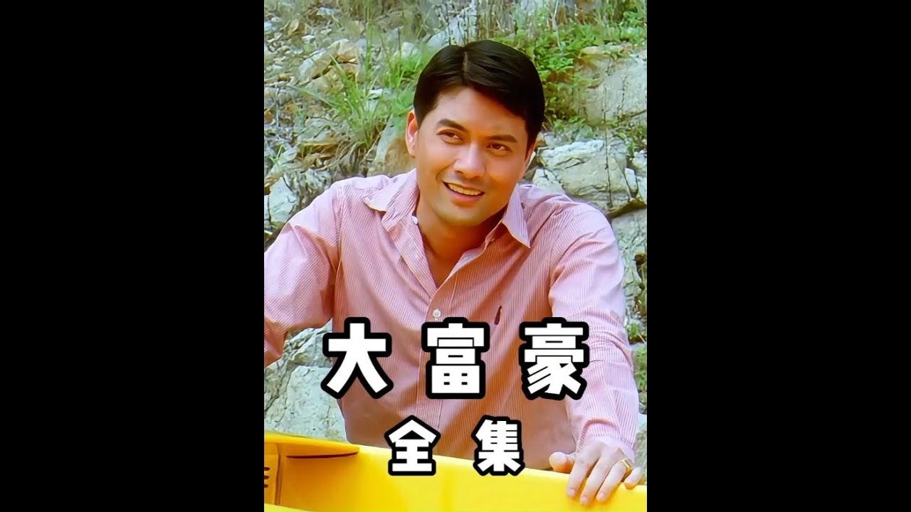 《轰天绑架大富豪》完整版全集解说 #吕良伟 #轰天绑架大富豪 #电影解说
