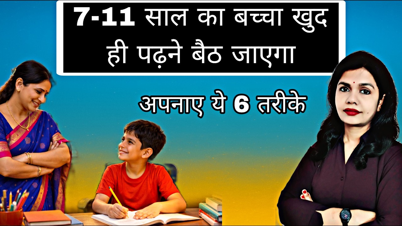 7-11 साल के बच्चों को पढ़ाने का सही तरीका। 6 Scientific Parenting Tips for Parents। Kids Study Tips
