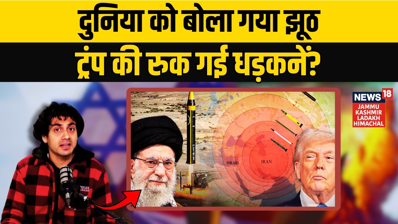 Middle East War | दुनिया को बोला गया झूठ, Trump की रुक गई धड़कनें? | US vs Israel War |N18G