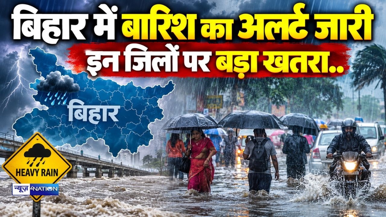 Bihar Weather Update : बिहार में बारिश का अलर्ट जारी, इन जिलों पर बड़ा खतरा..  Bihar News |