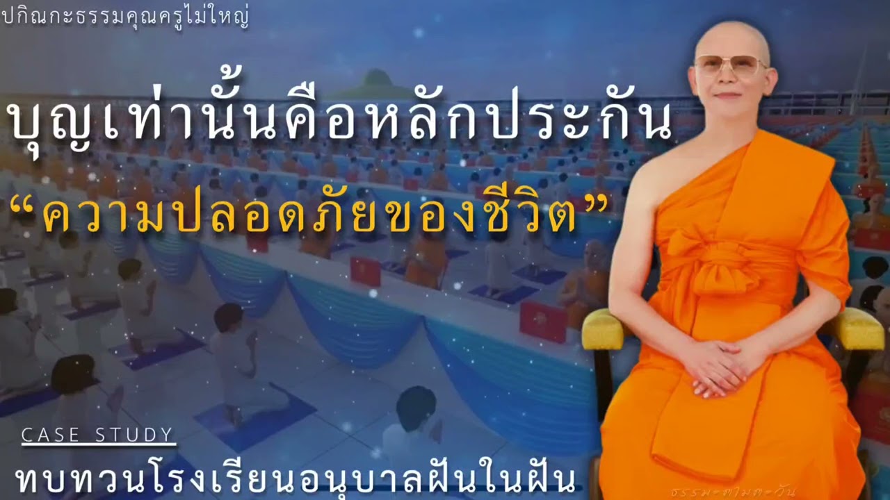 บุญเท่านั้นคือหลักประกันความปลอดภัยของชีวิต #ปกิณกะธรรม #หลวงพ่อธัมมชโย #ฝันในฝัน #กฎแห่งกรรม