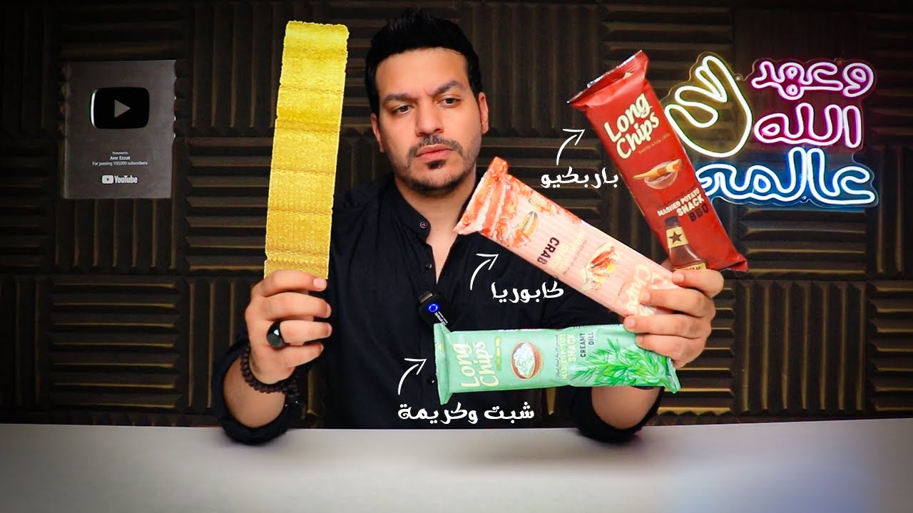 الشيبسي بتاع Egypt دة غريب اوي !