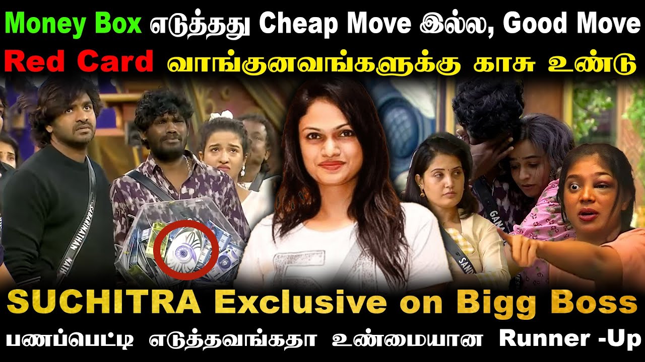 பணப்பெட்டி எடுத்தவங்கதா உண்மையான Runner -Up | Singer Suchitra Exclusive Review | Bigg Boss 9 Tamil