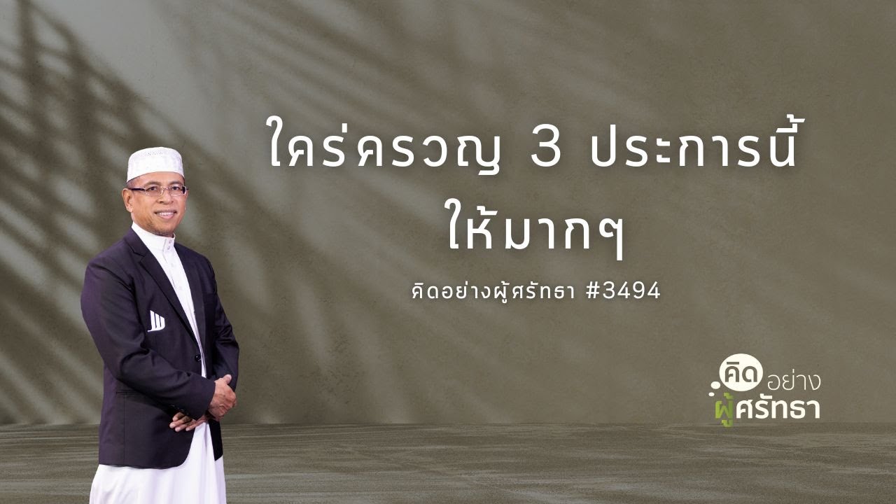 ใคร่ครวญ 3 ประการนี้ให้มากๆ #อิสลาม #มุสลิม #Whitechannel #Whitesocial #คิดอย่างผู้ศรัทธา