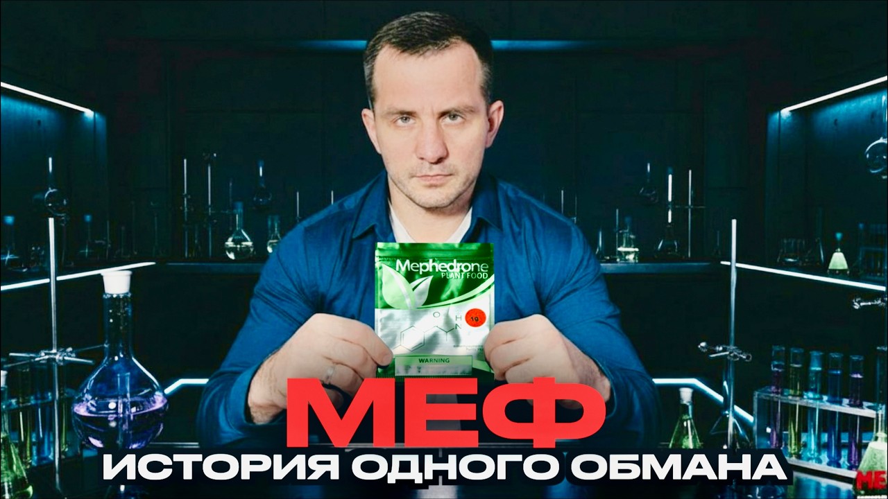 МЕФЕДРОН: как зарождалась эпидемия