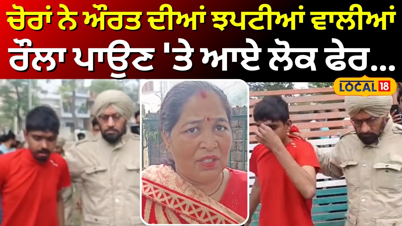 Jalandhar Snaching News | ਚੋਰਾਂ ਨੇ ਔਰਤ ਦੀਆਂ ਝਪਟੀਆਂ ਵਾਲੀਆਂ, ਰੌਲਾ ਪਾਉਣ 'ਤੇ ਆਏ ਲੋਕ ਫੇਰ...#local18