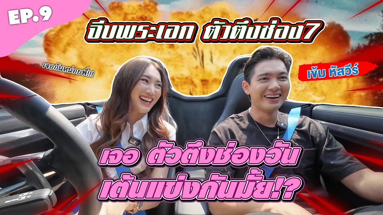 รถรับผู้ EP.9 