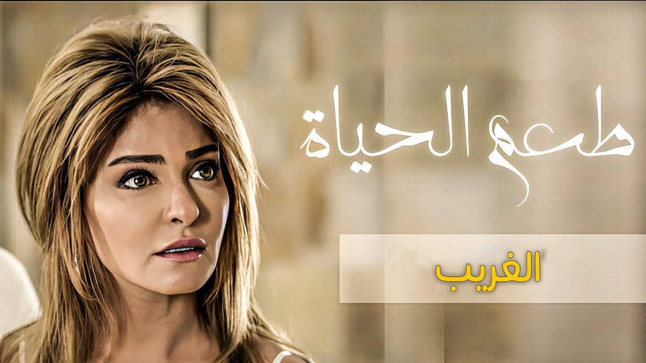 فيلم الغريب | كامل HD – بطولة سامو زين & علا غانم ✨🔥