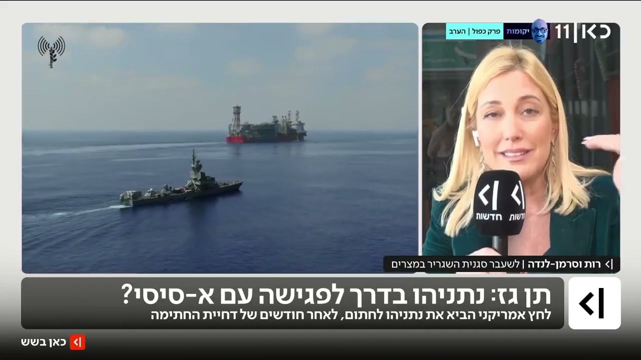 האם חתימת הסכם הגז בין ישראל למצרים טוב לישראל? | רות וסרמן לנדה בראיון לכאן 11