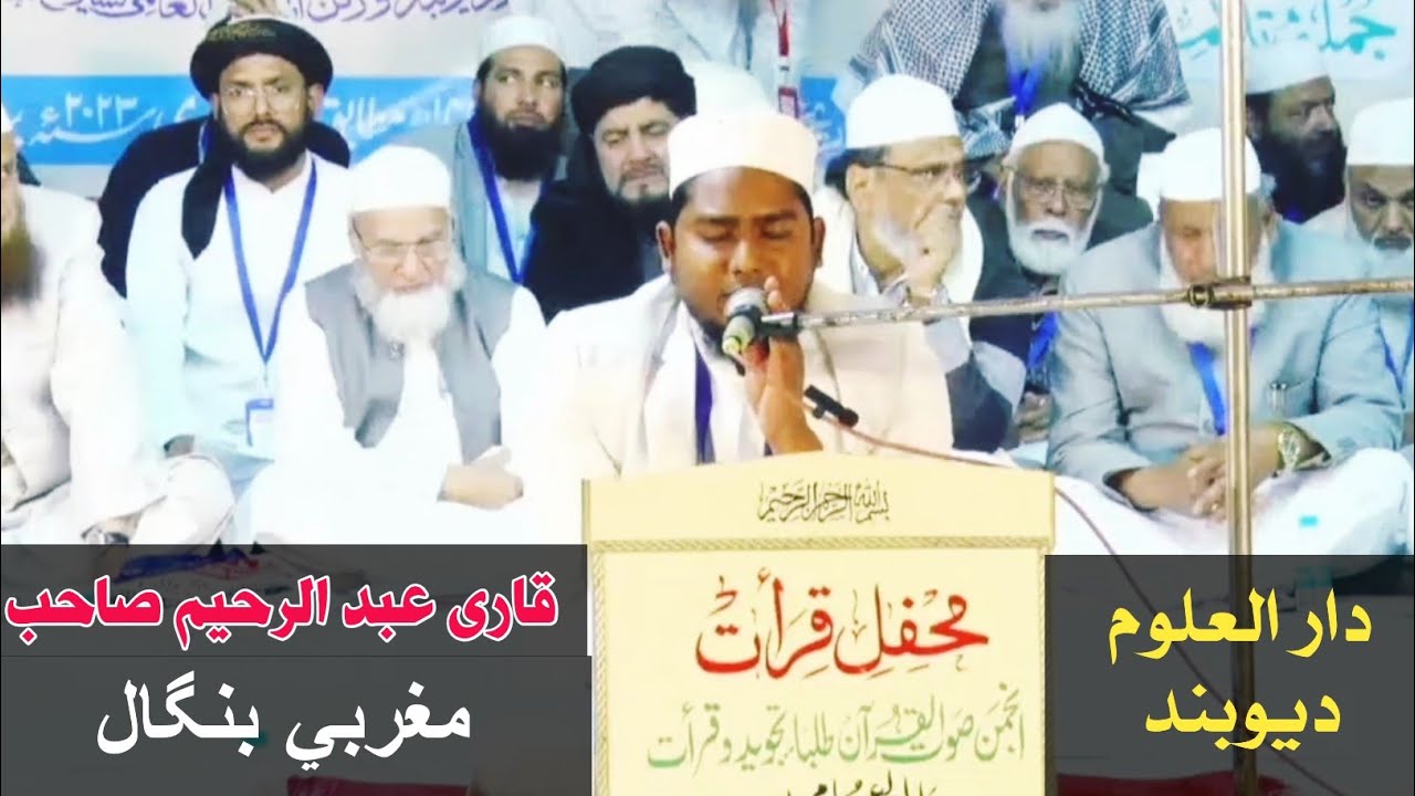 Qari Abdur Rahim magrahat at Darul uloom Dewband//Best Quran Recitation//Amazing Quran