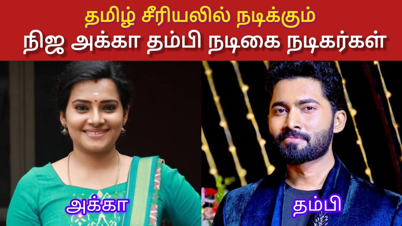 தமிழ் சீரியலில் நடிக்கும் நிஜ அக்கா தம்பி நடிகை நடிகர்கள் | Real Sisters of Tamil cinema #vijay