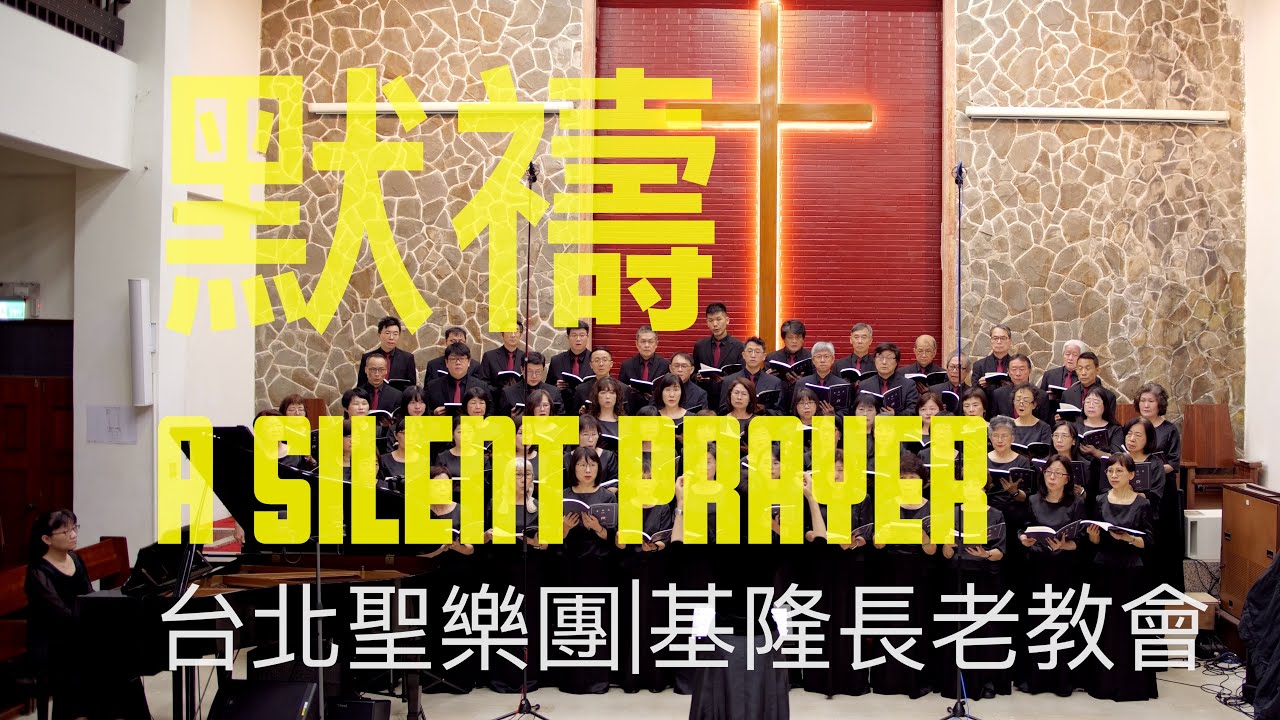 默禱 A Silent Prayer｜台北聖樂團｜指揮 李珮琨｜鋼琴 盧主芬 ｜基隆長老教會｜台語詩歌