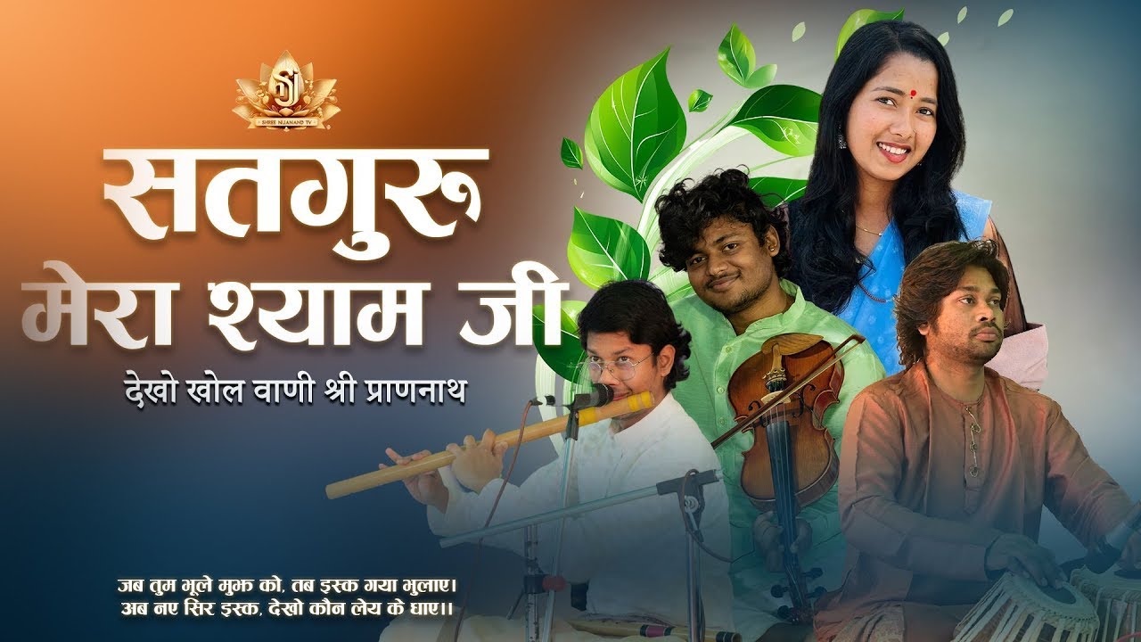 सतगुरु मेरा श्याम जी ll ft. Sumina Bajgain  Vaani Gayan -  SATGURU MERA SHYAM JI  2025
