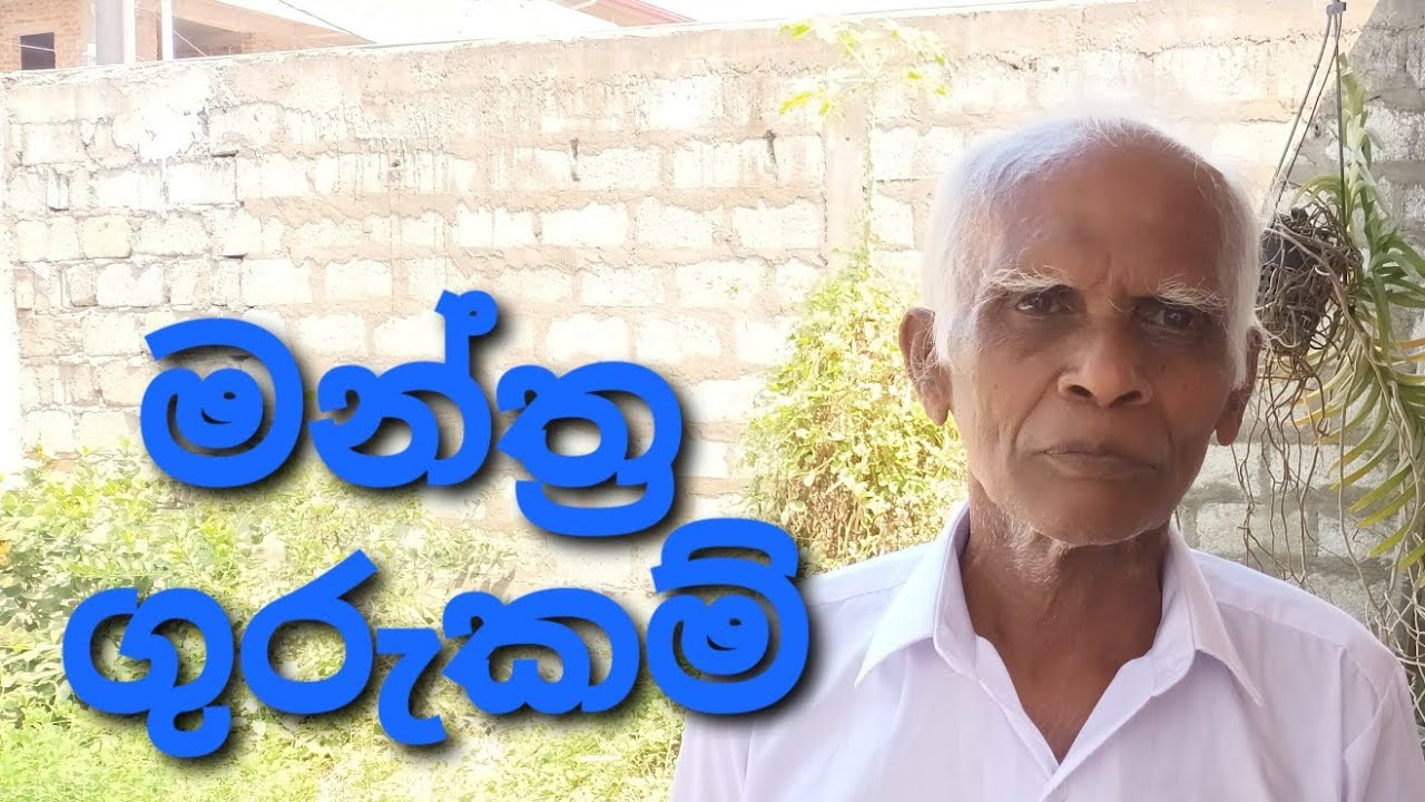 මන්ත්‍ර ගුරුකම්