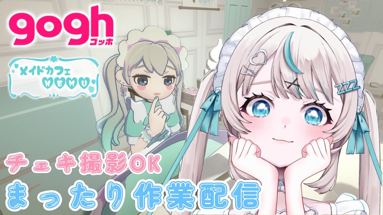 【 Gogh 作業配信 】バーチャルメイドカフェでまったり作業していきませんか？【 #gogh #眠田イナ/Vtuber 】