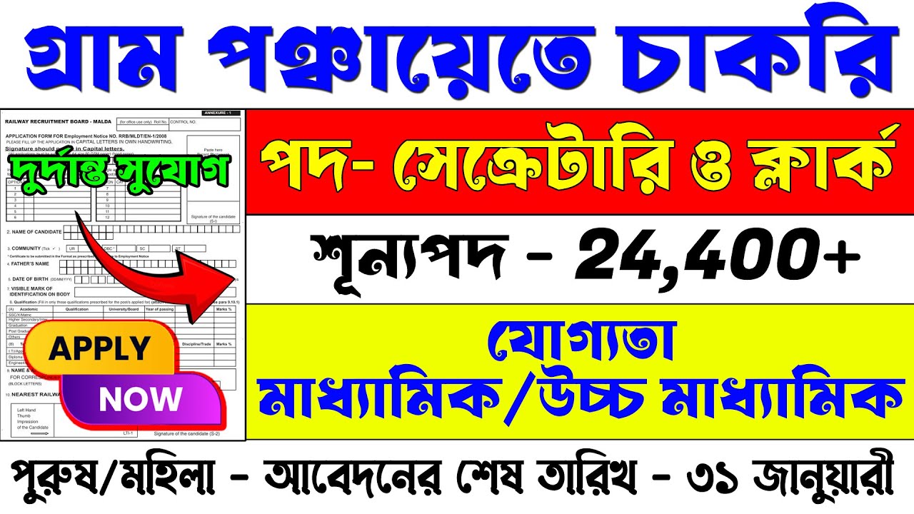 মাধ্যমিক পাশে গ্রাম পঞ্চায়েতে সেক্রেটারি ও ক্লার্ক পদে চাকরির সুযোগ | Gram Panchayat Clerk Vacancy