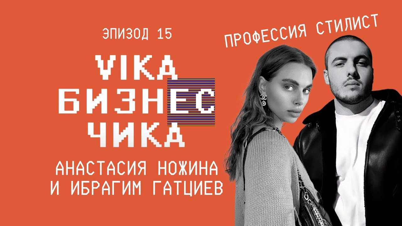 Ибрагим Гатциев и Настя Ножина: Глянец и Фэшн - индустрия изнутри | Вика Бизнес Чика #15