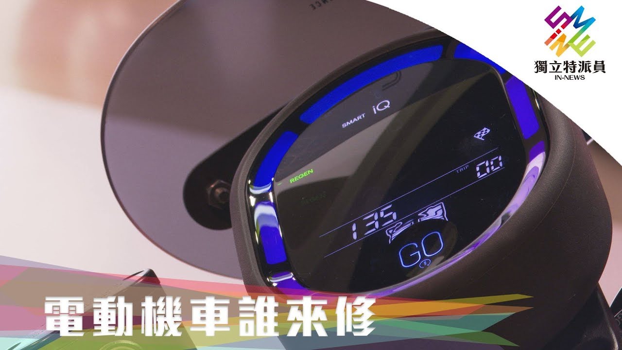獨立特派員 第622集 (電動機車誰來修)