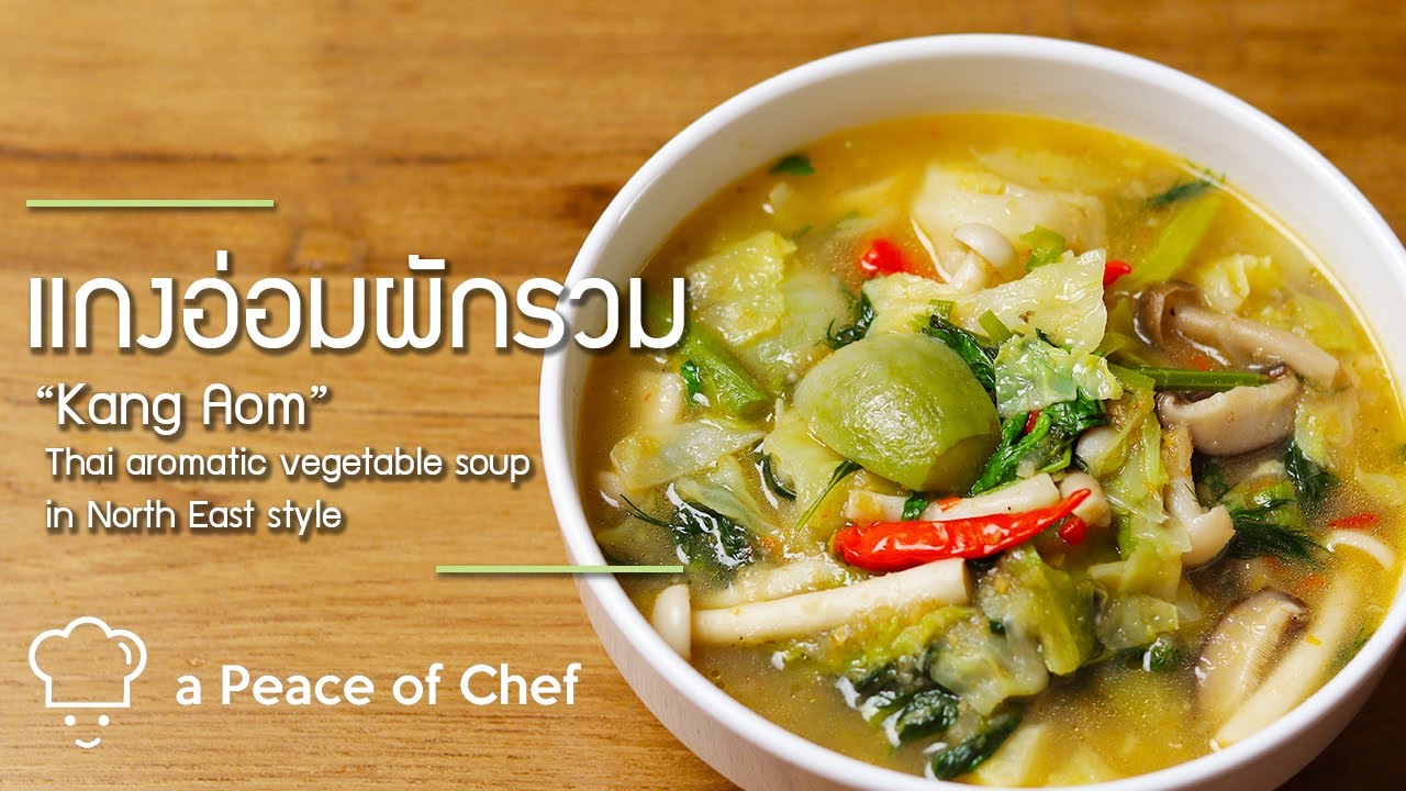 แกงอ่อมผักรวม | Thai Northeast style aromatic mixed vegetable soup