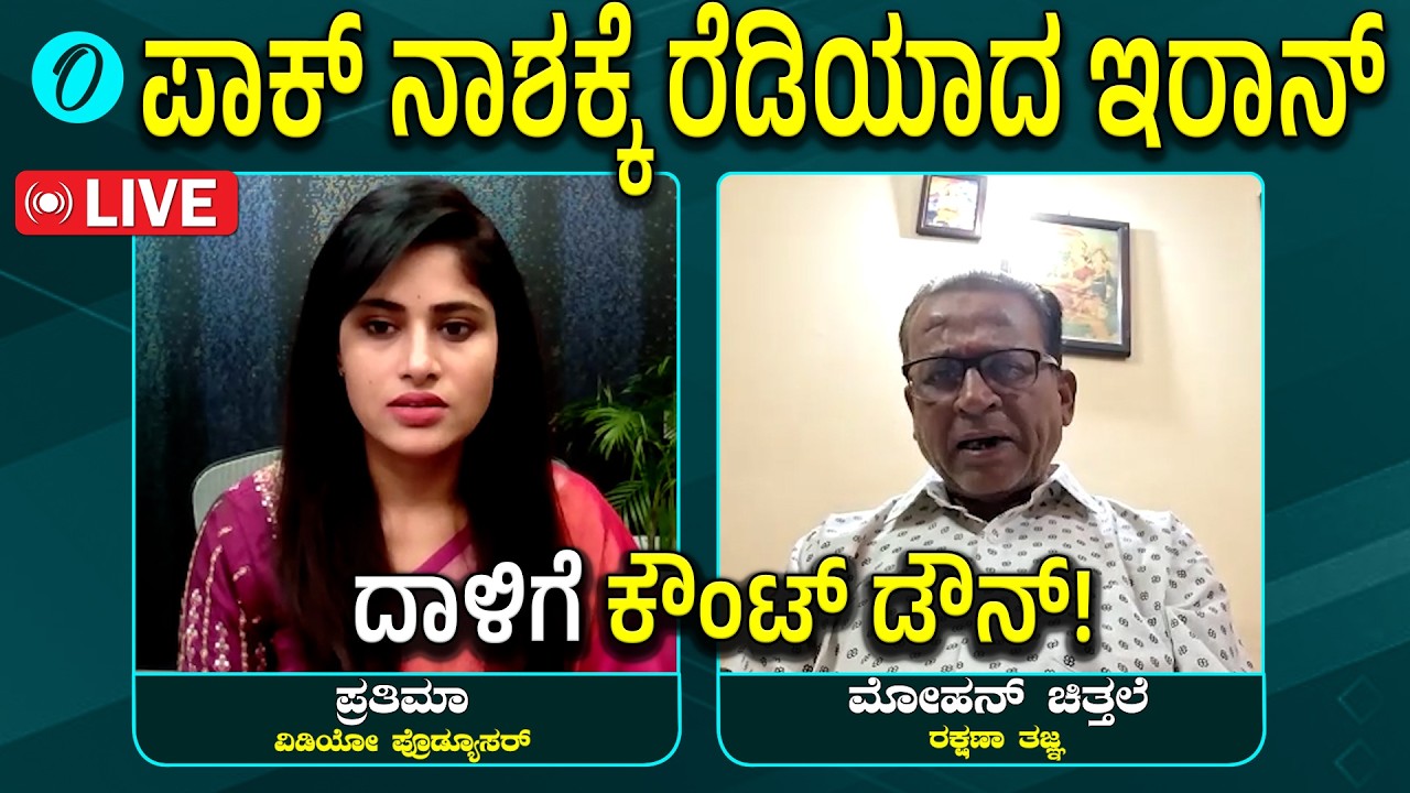ಪಾಕಿಸ್ತಾನವನ್ನ ಸರ್ವನಾಶ ಮಾಡಿಯೇ ಇರಾನ್ ನಾಶವಾಗಿ ಹೋಗೋದು! ಪಾಕ್ ಗೆ ಮರ್ಮಾಘಾತ