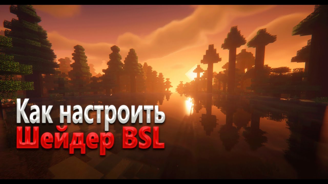 Как настроить шейдер BSL в майнкрафт!