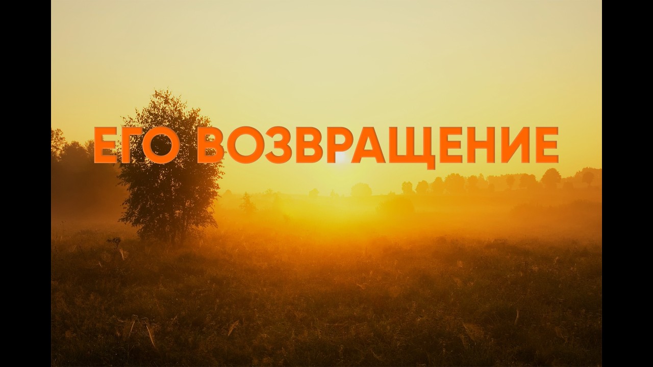 Его возвращение