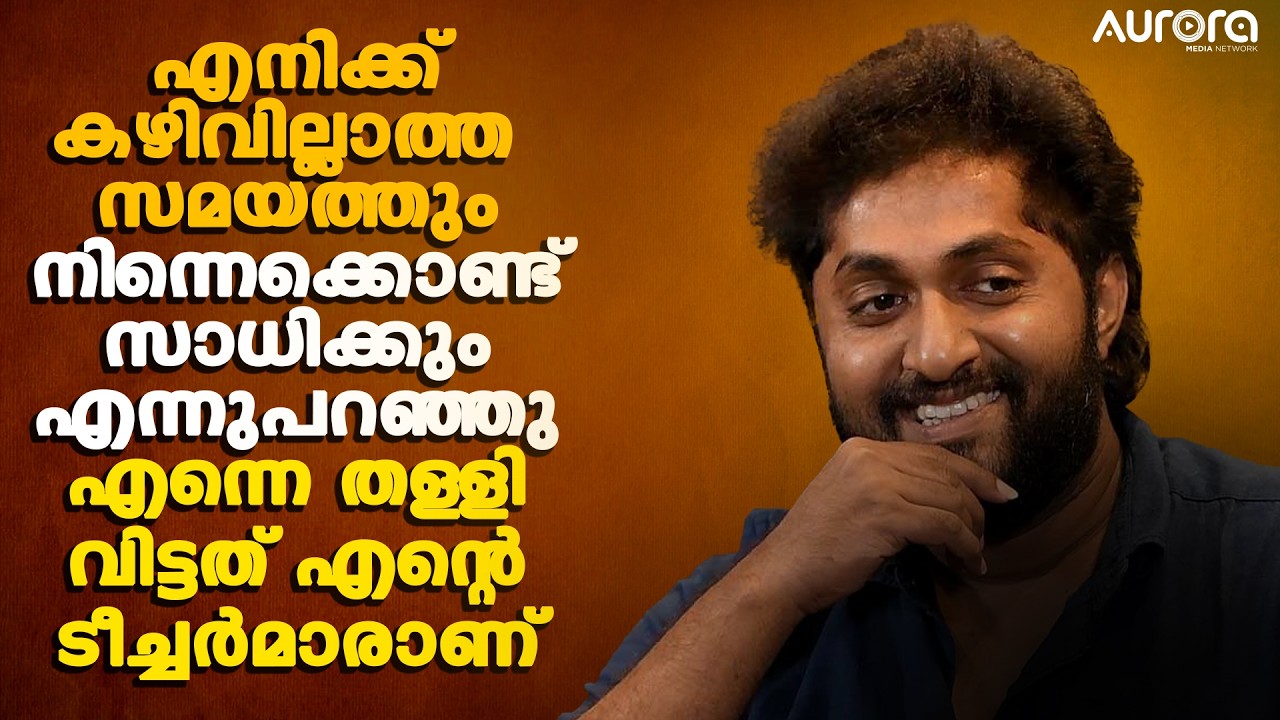കഴിവില്ലാത്ത  സമയത്തും നിന്നെക്കൊണ്ട് സാധിക്കും എന്നുപറഞ്ഞു എന്നെ തള്ളി വിട്ടത് എന്റെ ടീച്ചർമാരാണ്