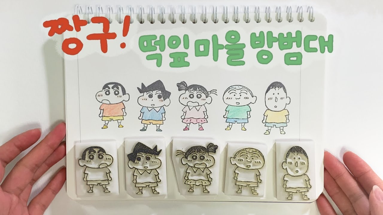 [지우개 도장] 짱구! 떡잎마을 방범대🌞🌿 | 짱구 친구들 지우개 도장 만들기