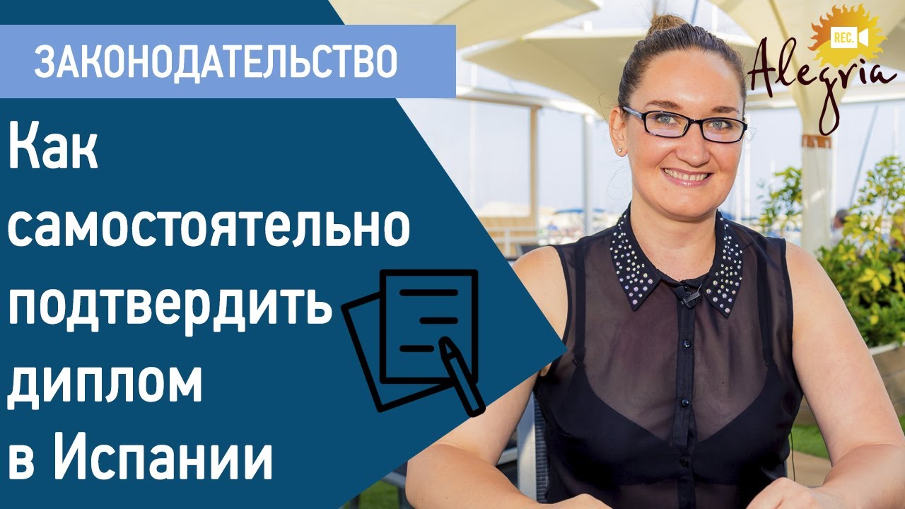 Диплом Испания. САМОСТОЯТЕЛЬНОЕ подтверждение диплома в Испании