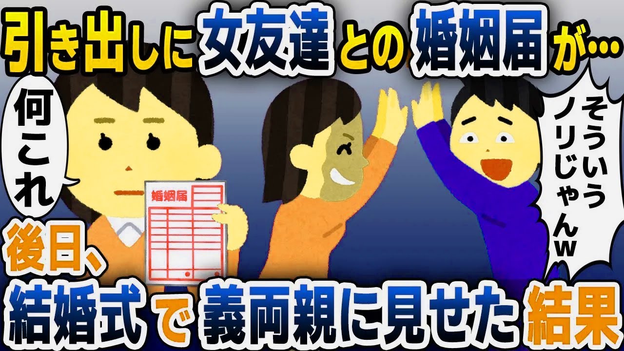 【スカッと総集編】婚約者の私を見下しマウントする女友達との婚姻届を発見「そういうノリだからｗ」→結婚式当日、みんなに披露した結果