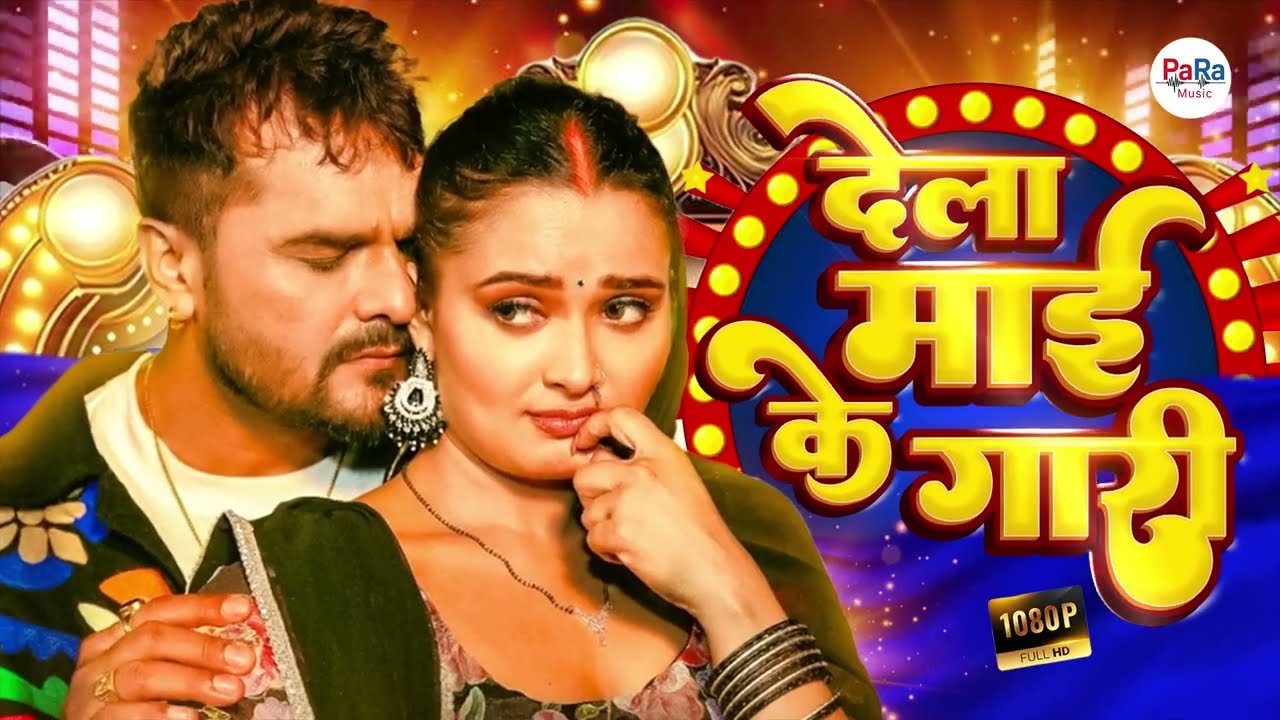 Khesari Lal Yadav Hit Songs | देला माई के गारी | New Bhojpuri DJ Mix #audiojukebox #trendingbhojpuri