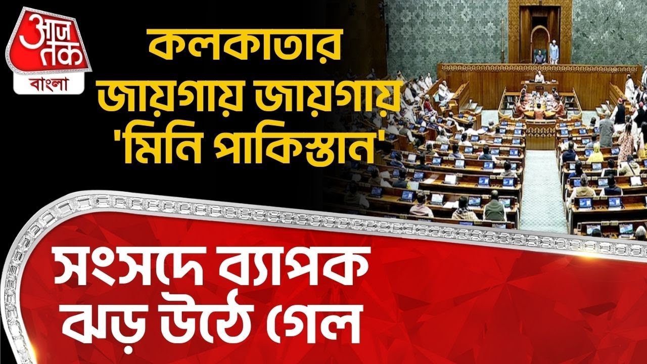 কলকাতার জায়গায় জায়গায় 'Mini Pakistan', Parliament এ ব্যাপক ঝড় উঠে গেল | Kolkata | Mamata Banerjee