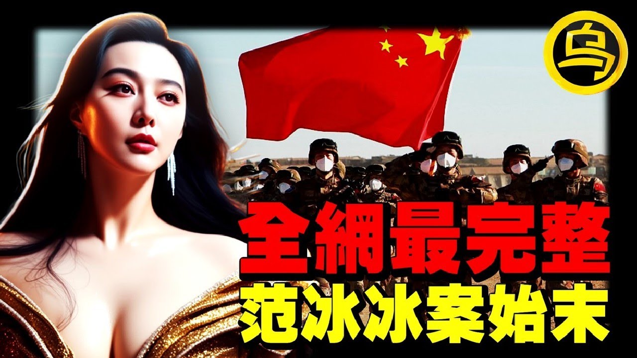 范冰冰事件最全解析！崔永元、冯小刚恩怨一次说清，深藏在冰山下的黑幕，99%的人都没看懂，1小时中间无广告合集 [She's Xiaowu 小乌]