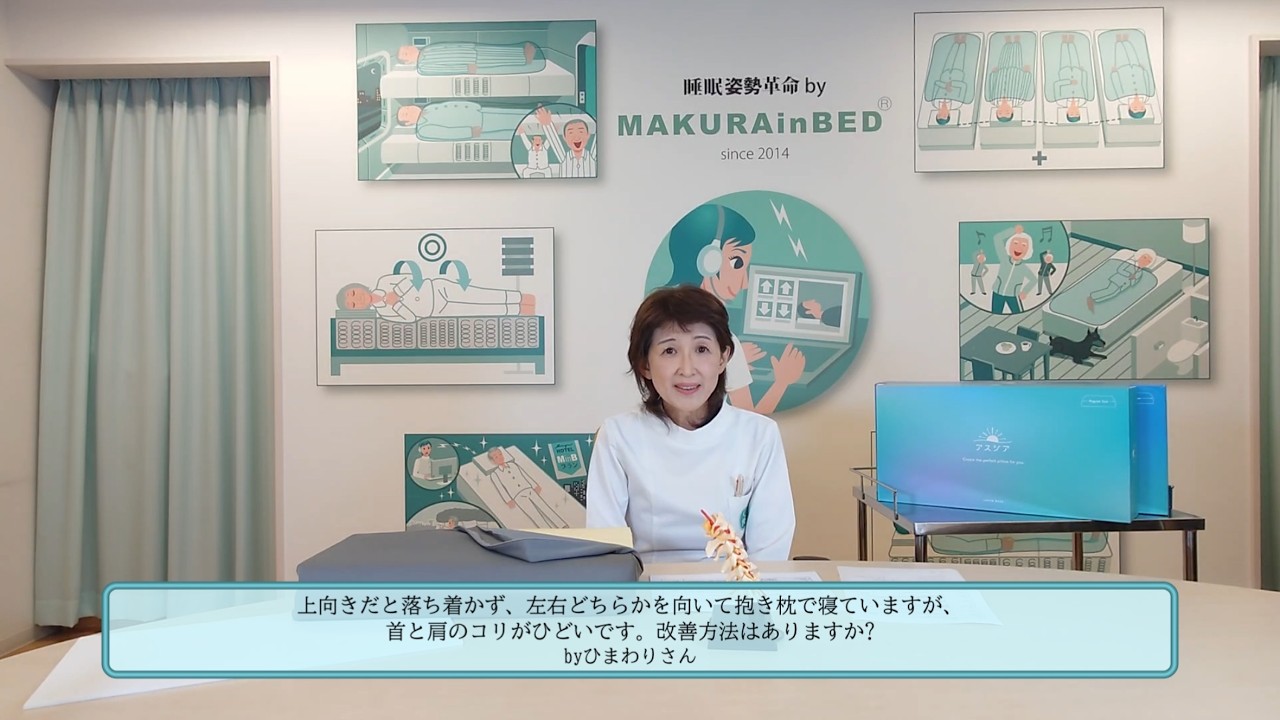 アスシア眠りのお悩み相談室【質問者：ひまわりさん】就寝時、横向きで寝ていますが、肩こりがひどいです。改善方法はありますか？