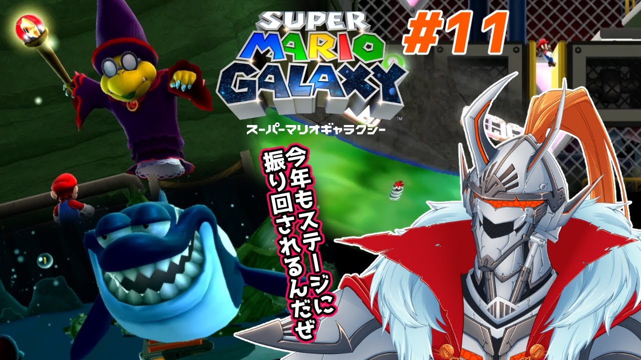 【スーパーマリオギャラクシーSwitch版】11_今日も今日とてステージのギミックに苦戦してます。【ヒリュウ・シトゥラ】