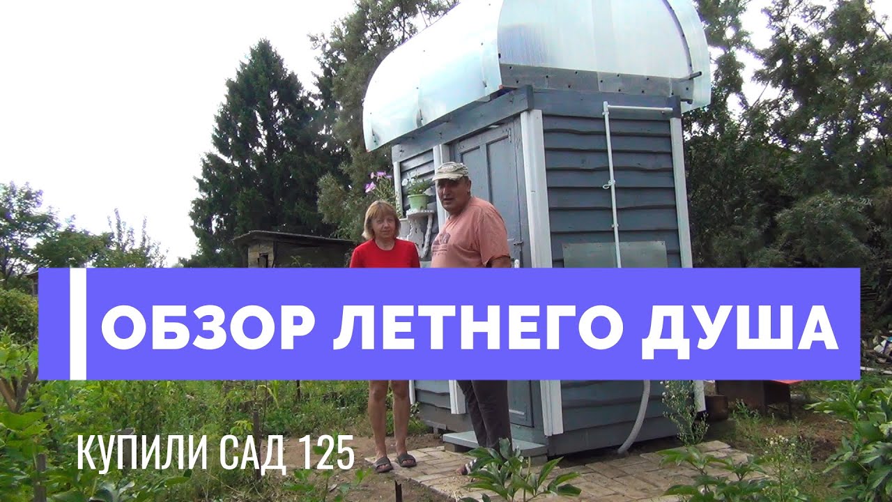 ОБЗОР ЛЕТНЕГО ДУША