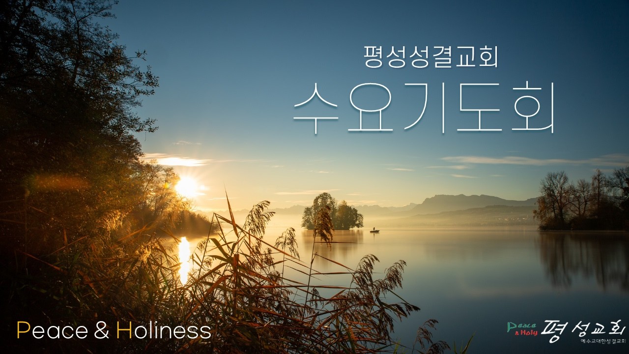 [진실을 말하는 용기] 평성교회 수요일저녁기도회 | 2026 .2. 18