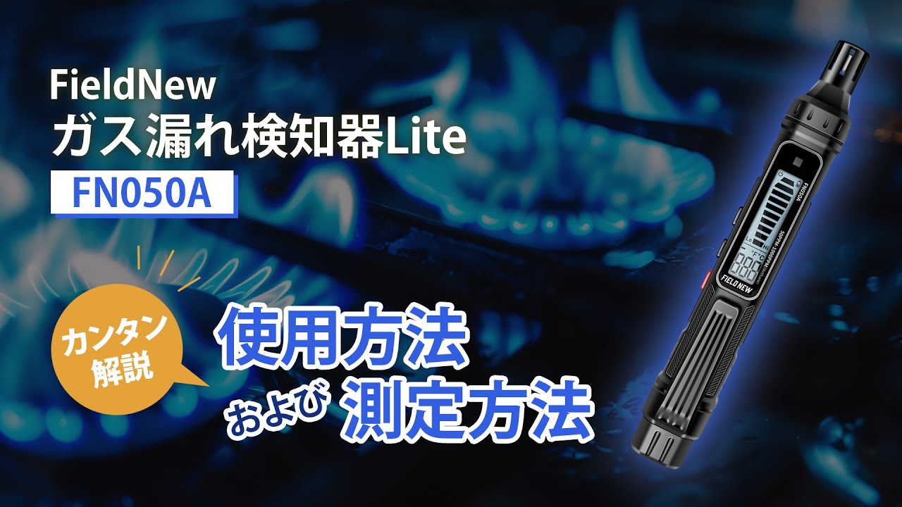 FieldNew ガス漏れ検知器Lite(FN050A) 使用方法及び測定方法
