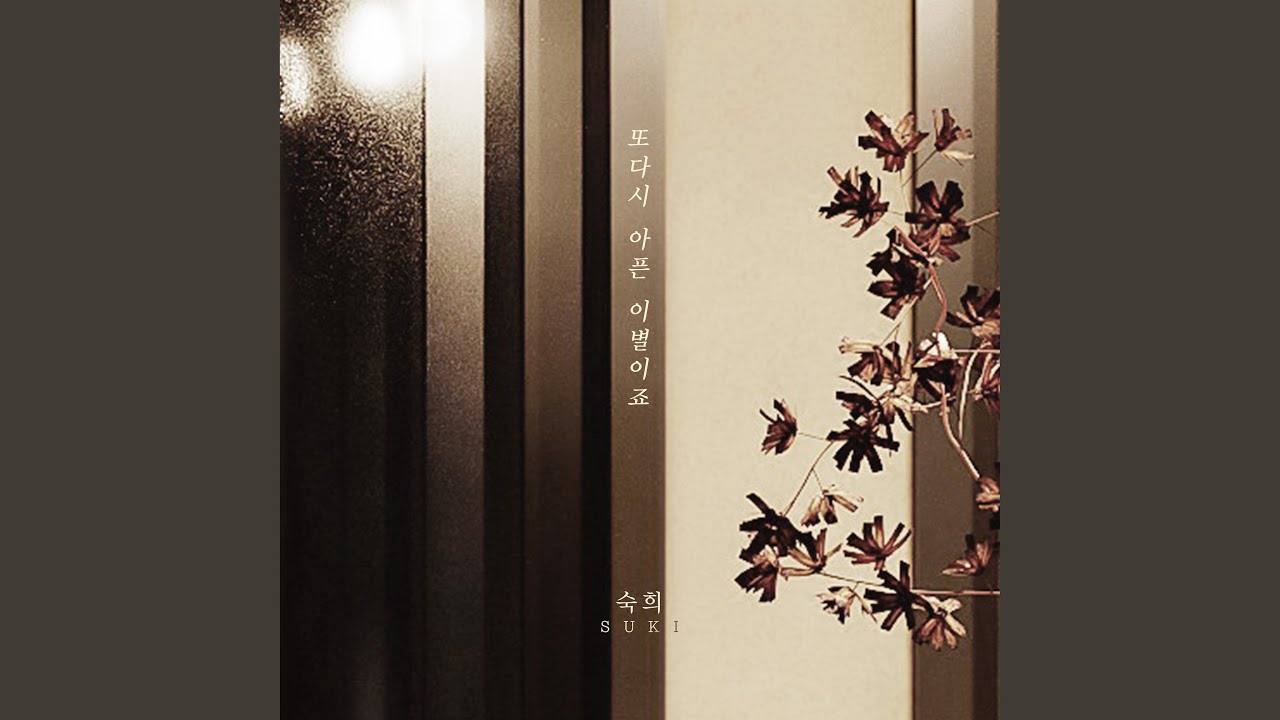 또다시 아픈 이별이죠