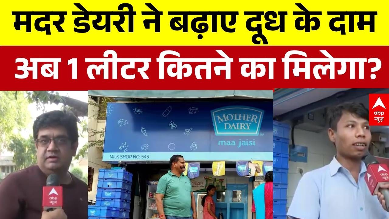 Mother Dairy Milk Price Hike : आज से दूध के दाम में भारी उछाल |  Latest News | Milk Price Hike