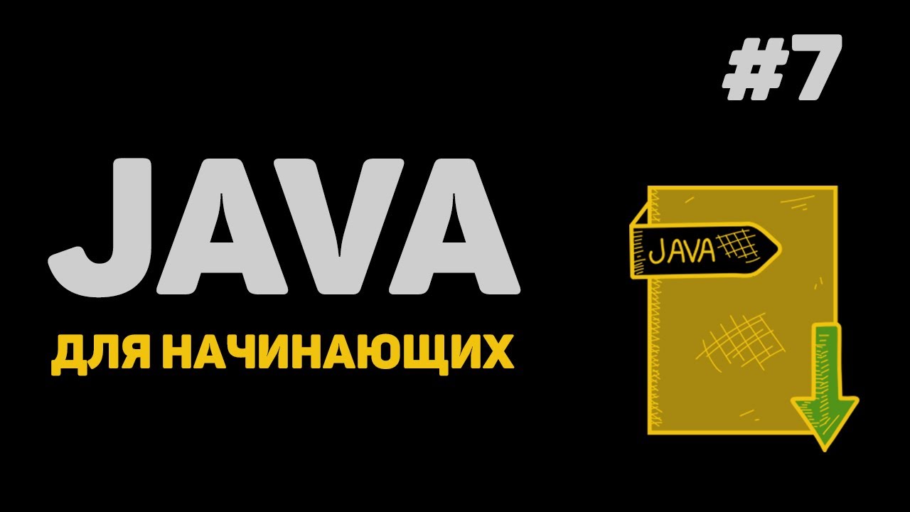 Уроки Java с нуля / #7 &ndash; Циклы и операторы в них (For, While, Do while)